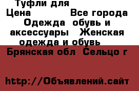 Туфли для pole dance  › Цена ­ 3 000 - Все города Одежда, обувь и аксессуары » Женская одежда и обувь   . Брянская обл.,Сельцо г.